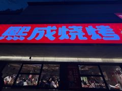 -熙成烧烤(白塔岭店)