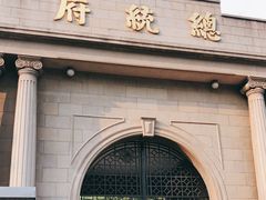 -南京中国近代史遗址博物馆(南京总统府)