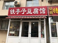 门面-铁亭子豆腐馆(振兴街店)