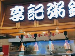 门面-李记粥铺(泰山路店)