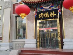 门面-功德林素菜饭庄(前门店)