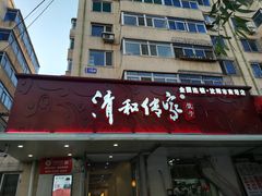 门面-清和传家饺子(南塔店)