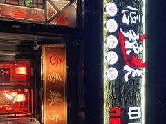 门面-唇辣号重庆老火锅(亦庄店)