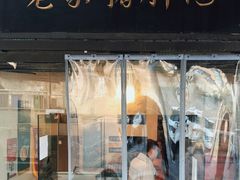 门面-老家猪肝面(石油路店)