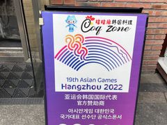 -咕咕站韩国料理(紫金港店)