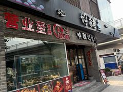 -好爸爸(外滩店)