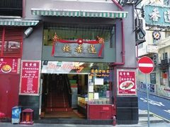 门面-香港蓮香樓(中環店)