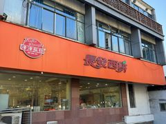 -长发西饼(道前店)