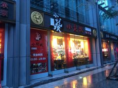 门面-小龙坎老火锅(北京三里屯店)
