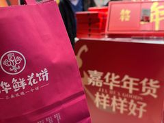 -嘉华鲜花饼·现烤(昆明老街店)