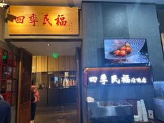 -四季民福烤鸭店(前门大栅栏店)