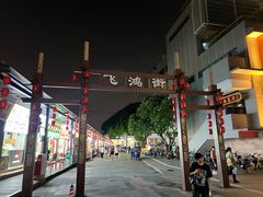 -无影脚佛山陈氏盲公丸始创店(飞鸿街店)