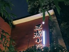 -王捌小院(红花坡店)