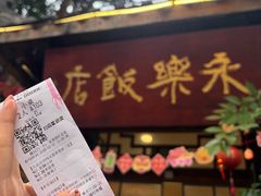 -永乐饭店