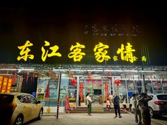 -东江客家情食府
