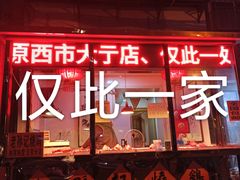 门面-老孙记烧鸡