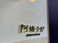 -阿嬷手作(上海万象城店)