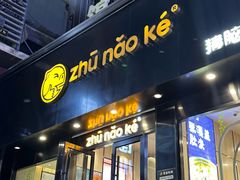 -猪脑壳凉面(南正街店)
