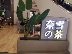 -奈雪的茶(市百一店)