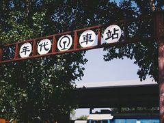 -中国铁道博物馆(正阳门馆)