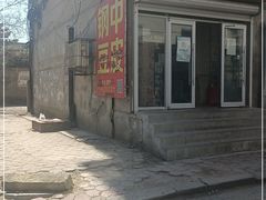 -钢中豆皮(建设街道铁岭小区店)