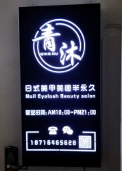 -青沐日式美甲美睫半永久