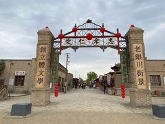 -镇北堡西部影城