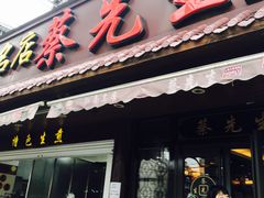 门面-蔡先生(双阳路店)