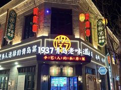 -1937青岛老味道·海肠捞饭·青岛菜(大鲍岛栈桥店)