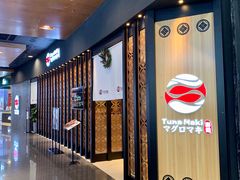 门面-Tuna maki寿司(园区永旺店)
