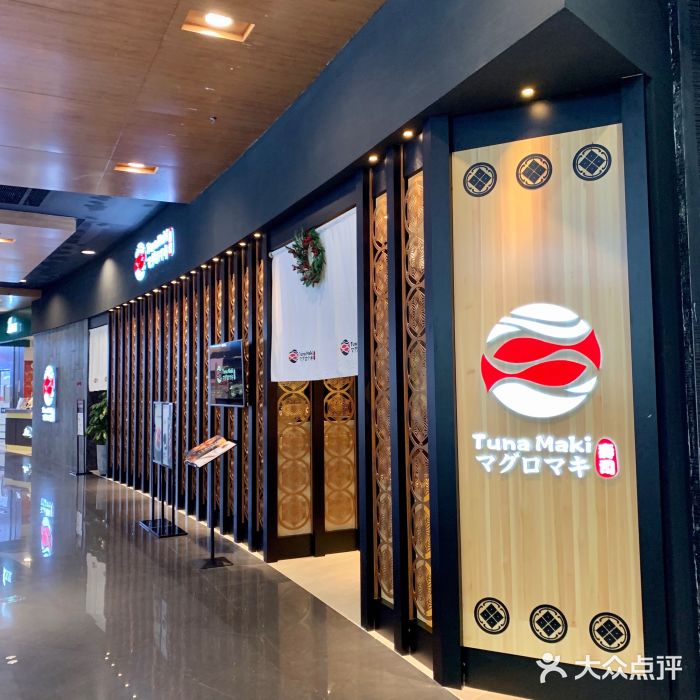 Tuna maki寿司(园区永旺店)门面图片