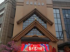 -蓝鲸湾汤泉(包河店)