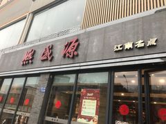 -熙盛源(永乐路店)