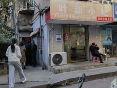 -叶新小吃店(来凤小区总店)