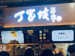 门面-周小亮丁家坡洋芋(全国总店)