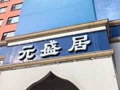 -元盛居(生态大街店)