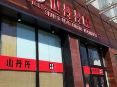 -山丹丹西北菜(金贸大厦店)