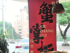 -蟹掌柜肉蟹煲(公园路店)