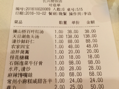 账单-长兴楼饭店