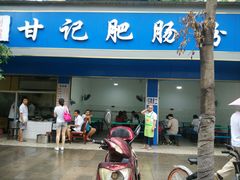 门面-甘记肥肠粉(马鞍北路店)