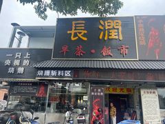 门面-长润·濑尿烧鹅