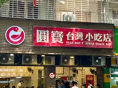 -圆宝台湾小吃(迎津街店)