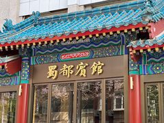 -成都驻京办餐厅(蜀都宾馆店)