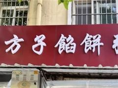 -老方子馅饼粥(台东店)