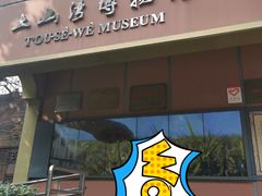-土山湾博物馆