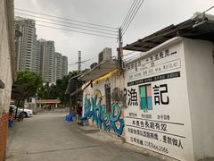 -渔记茶餐厅(渔村店)