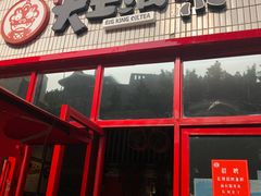 -大王油茶(二厂文创公园店)