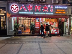-八市阿杰五香(大元路分店)