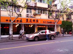 -吴苑饼家(延平路店)