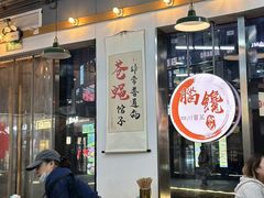 -脑馋粉儿(三里屯店)